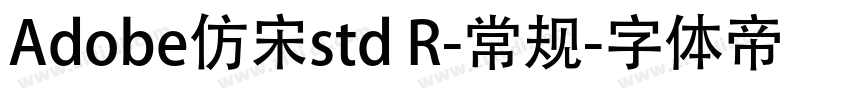 Adobe仿宋std R-常规字体转换